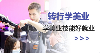 转行学美业