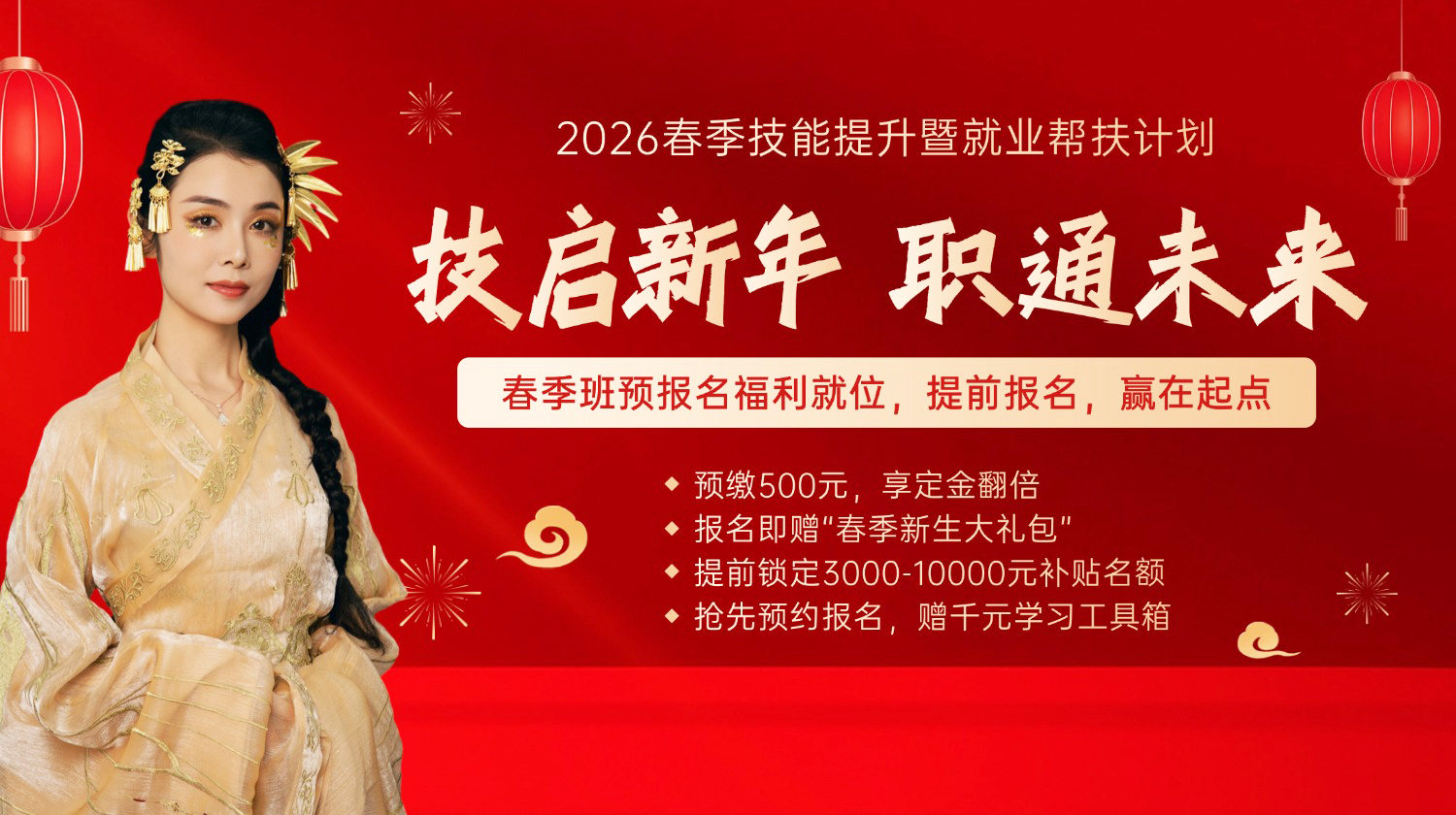 技启新年2026 职通未来
