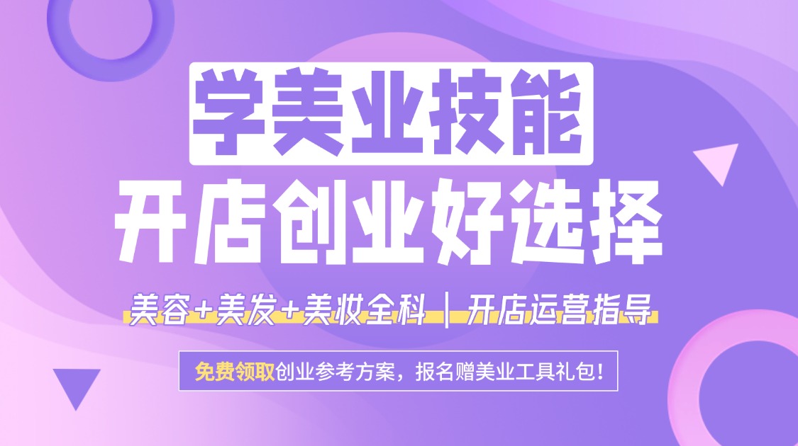 学美业技能 创业好选择