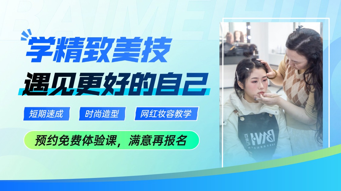 学精致美技 遇见更好的自己